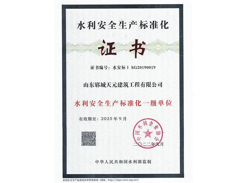 水利安全生產標準化一級證書